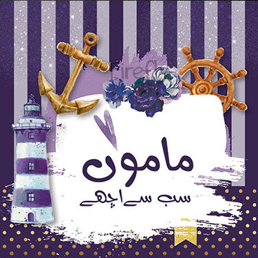 Lighthouse and Anchor Urdu - Sab se Achhay Magnet