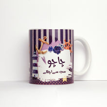 Load image into Gallery viewer, Fatherly Figures - Urdu Type Mug