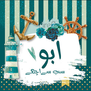 Lighthouse and Anchor Urdu - Sab se Achhay Magnet