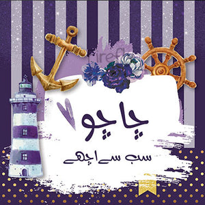 Lighthouse and Anchor Urdu - Sab se Achhay Magnet