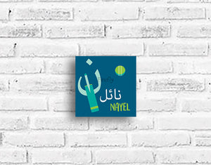 Urdu Calligraphic Children's Wall Plaque